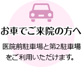 お車でご来院の方へ 医院前駐車場と第2駐車場
をご利用いただけます。